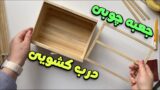 نحوه ساخت جعبه کاربردی دارای درب کشویی با چوب ساده!