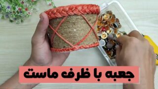 کاردستی جعبه با ظرف ماست