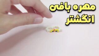 مهره بافی انگشتر