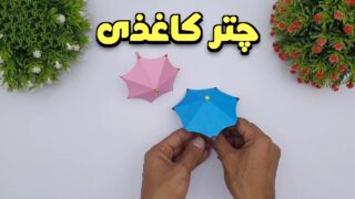 چتر کاغذی اوریگامی
