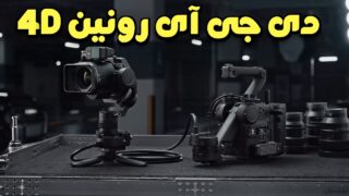 فیلمبرداری با دی جی آی رونین 4D فلکس