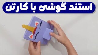 پایه نگهدارنده موبایل با کارتن