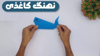 نهنگ اوریگامی
