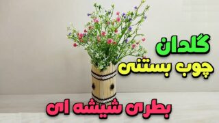 گلدان با چوب بستنی و بطری شیشه ای