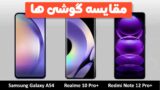 مقایسه گلکسی آ 54، ردمی نوت 12 پرو پلاس و ریلمی 10 پرو پلاس!