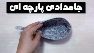 دوخت کیف جامدادی پارچه ای