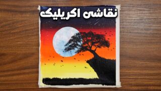 نقاشی اکریلیک درخت و شب مهتابی