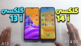 مقایسه سرعت و عملکرد گوشی گلکسی آ 14 و گلکسی آ 13 سامسونگ!
