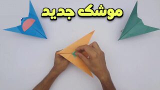 یک آموزش جدید برای تا کردن کاغذ به شکل موشک کاغذی عالی!