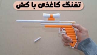 تفنگ کاغذی با کش