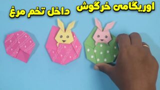 خرگوش اوریگامی با تخم مرغ