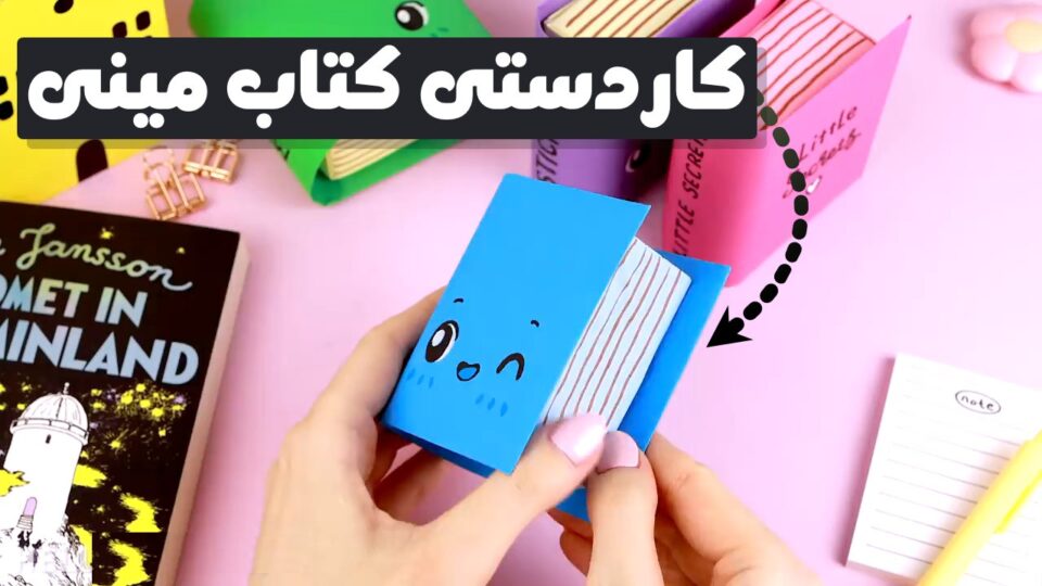ساخت کاردستی کاغذی کتاب مینیاتوری به صورت مرحله به مرحله!