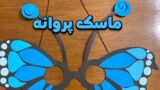 آموزش ساخت ماسک دخترانه پروانه | صورتک دخترانه پروانه ای!