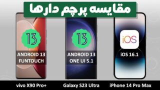 مقایسه گلکسی اس 23 اولترا، ویوو X90 پرو پلاس و آیفون 14 پرو مکس