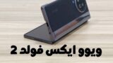 جعبه گشایی گوشی خمشو ویوو ایکس فولد 2 با رنگ مشکی!