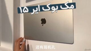 جعبه گشایی لپ تاپ اپل مک بوک ایر 15