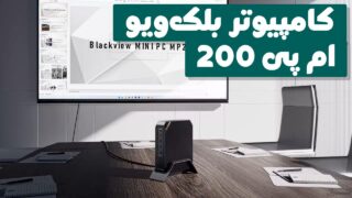 مینی کامپیوتر بلک ویو ام پی 200