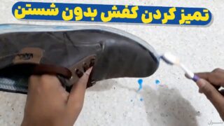 ترفند تمیز کردن کفش