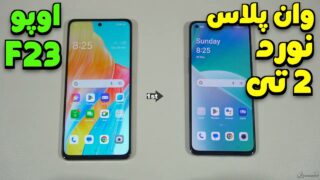 مقایسه اوپو اف 23 و وان پلاس نورد 2 تی