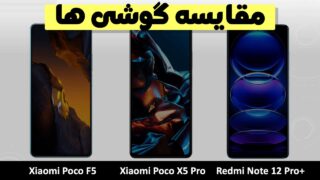 مقایسه ردمی نوت 12 پرو پلاس با پوکو F5 و X5 پرو