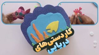 مجموعه کاردستی موجودات دریایی برای مدرسه