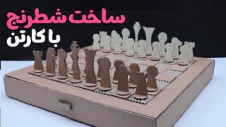 ساخت شطرنج با کارتن