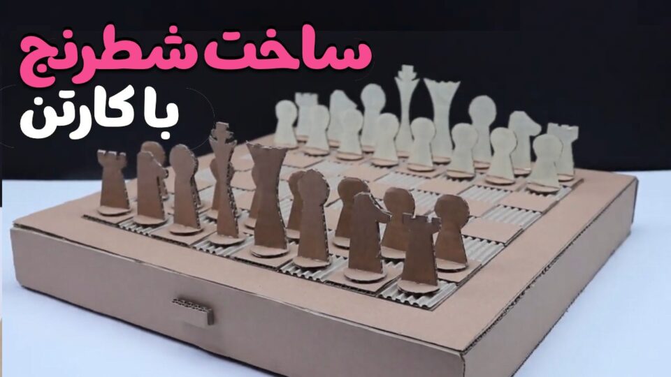 آموزش ساخت شطرنج با کارتون | درست کردن صفحه شطرنج ساده!