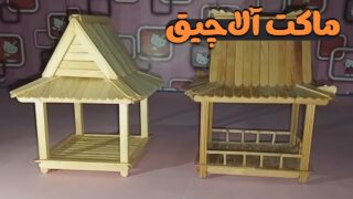 ماکت آلاچیق با چوب بستنی