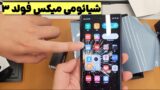 آنباکس و بررسی گوشی خمشو شیائومی میکس فولد 3