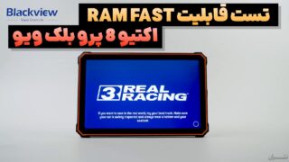 قابلیت RAM Fast تبلت بلک ویو اکتیو 8 پرو