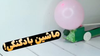 ماشین کوکی با جعبه آب میوه و بادکنک