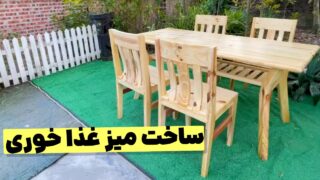 ساخت میز ناهار خوری چوبی