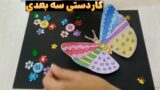 آموزش نقاشی ساده و ساخت کاردستی سه بعدی آسان با نقاشی!
