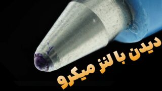 تماشای وسایل روزمره زیر لنز ماکرو با بزرگ نمایی عجیب!