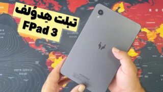 تست تبلت هدولف FPad 3