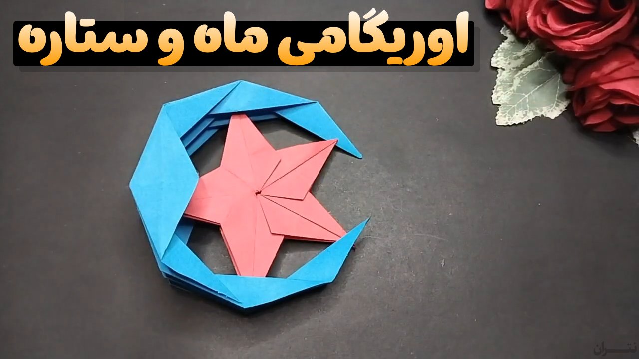 آموزش اوریگامی ماه سه بعدی و ستاره ساده با کاغذ رنگی 🌙⭐