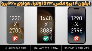 مقایسه P60 پرو هواوی با گلکسی S23 اولترا و آیفون 14 پرو مکس