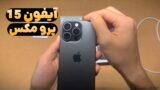بازگشایی جعبه iPhone 15 Pro Max با رنگ تیتانیومی مشکی!