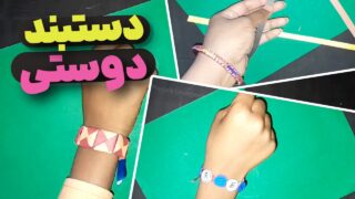 ساخت دستبند دوستی دخترانه
