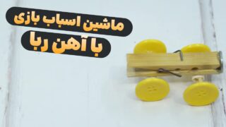 آموزش ساخت ماشین با آهن ربا