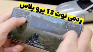 ردمی نوت 13 پرو پلاس