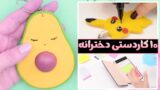 10 آموزش ساخت کاردستی دخترانه برای مدرسه زیبا و کیوت!