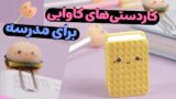 3 کاردستی مدرسه کیوت با اسفنج: مداد تراش، بوکمارک و سرمدادی کاوایی