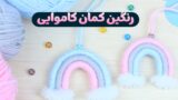 آموزش ساختن رنگین کمان دخترانه کاموایی | آویز رنگین کمان با کاموا