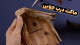 آموزش ساخت ماکت در چوبی | کاردستی ماکت درب چوبی ساده