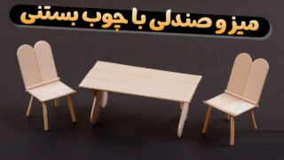 میز و صندلی با چوب بستنی