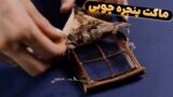 آموزش ساخت ماکت پنجره چوبی | کاردستی ماکت دریچه چوبی ساده