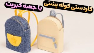 کاردستی کیف کوله پشتی مینیاتوری با جعبه کبریت