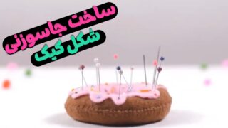 ساخت جاسوزنی با نمد