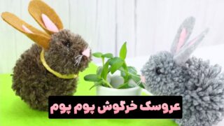 عروسک خرگوش پوم پومی